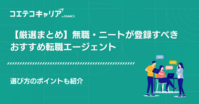 無職・ニートにおすすめ転職エージェント12選！就職・求人サイトランキング