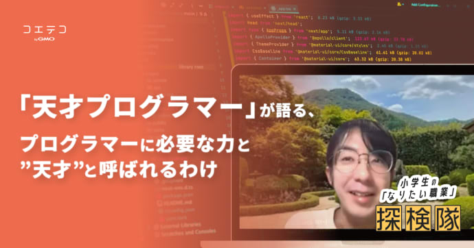 矢倉大夢さんに聞く 天才プログラマーが語る力と“天才”の意味とは
