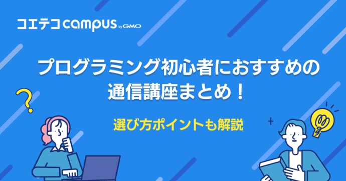 プログラミング通信講座おすすめ15選【社会人向け】安さが重要？