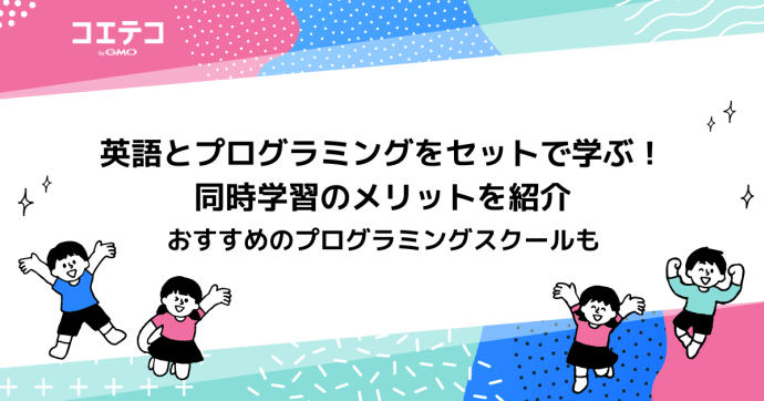 英語とプログラミングをセットで学ぶ！同時学習のメリットやおすすめのプログラミングスクールを紹介