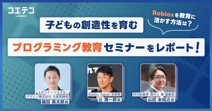 Roblox教育の最前線――プログラミング新時代のデジタル教材活用事例を徹底レポート