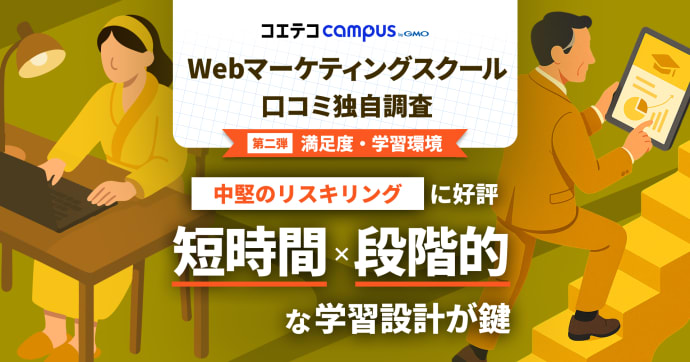 平日30分からの短時間×段階的な学習設計が鍵！Webマーケティングスクール口コミ分析調査