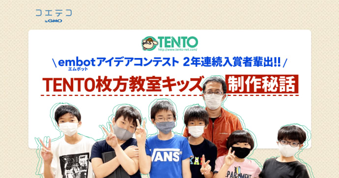 TENTO枚方教室 embotコンテスト連続入賞キッズの制作秘話を公開