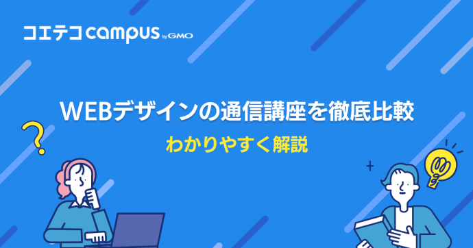 Webデザイン通信講座おすすめ11選【25年最新版】オンラインスクール