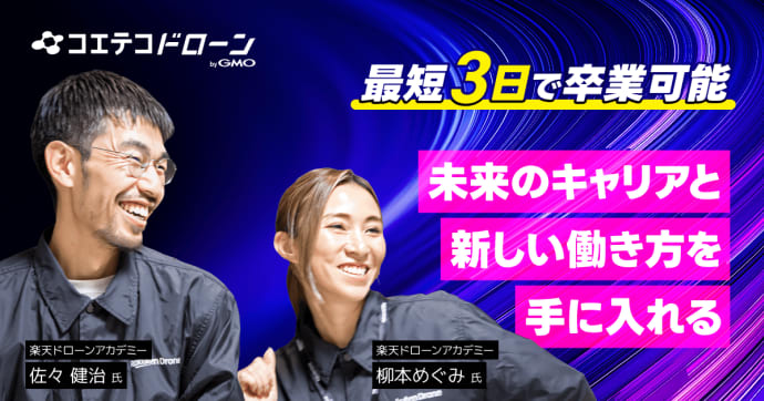 東京都内のドローンスクール選び｜卒業後のフォローも充実「楽天ドローンアカデミー」を徹底取材