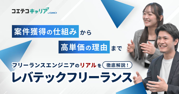 レバテックフリーランス｜エンジニアから選び続けられる理由とは？豊富な案件数と高単価のヒミツに迫る！