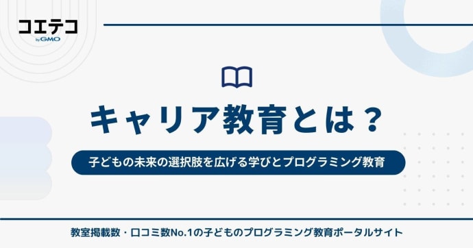 キャリア教育とは何か｜子どもの未来の選択肢を広げる学びとプログラミング教育