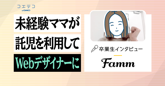 Famm（ファム）体験談！稼げないのか実態を解説