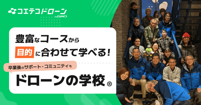 ドローンの学校® 少人数制×アフターサポートで目的別にスキル習得