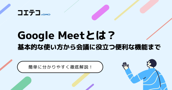 Google Meet初心者向けに使い方をわかりやすく解説