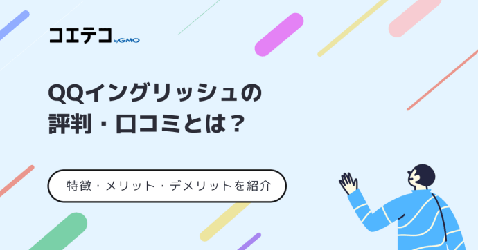 QQイングリッシュの評判・口コミ