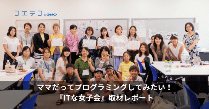 ITな女子会とは？ITに関心のあるママ・女性の情報交換コミュニティ