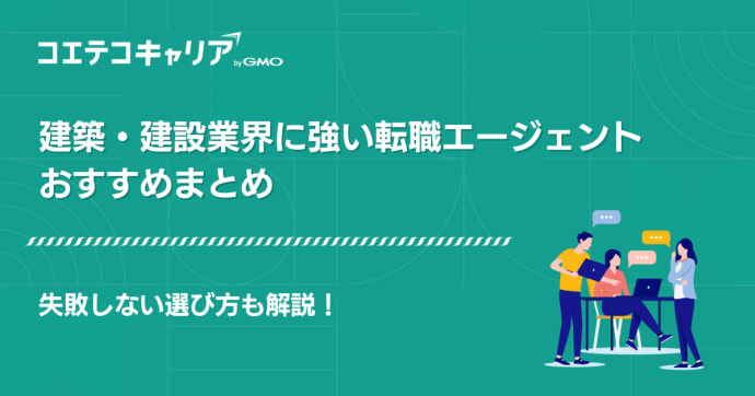 建築・建設業界に強い転職エージェントおすすめランキング