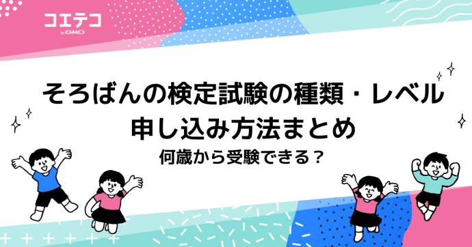 そろばんの検定試験の種類・レベル・申し込み方法まとめ　何歳から受験できる？