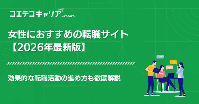 女性におすすめの転職サイト比較ランキング【2025年最新版】