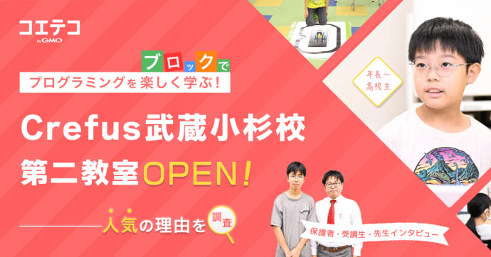 Crefus武蔵小杉校 人気ロボット教室が2校舎目を開校 その理由に迫る