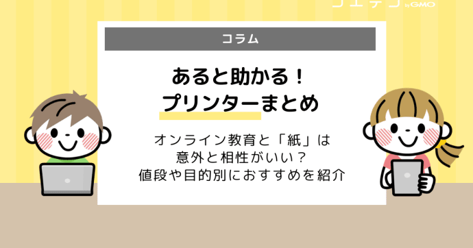 オンライン授業やテレワークにおすすめのプリンターまとめ｜コスパ・持ち運び・ハイクラス各種