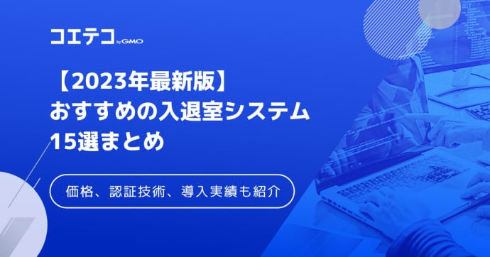 入退室管理システムおすすめ15選！価格・認証技術も解説