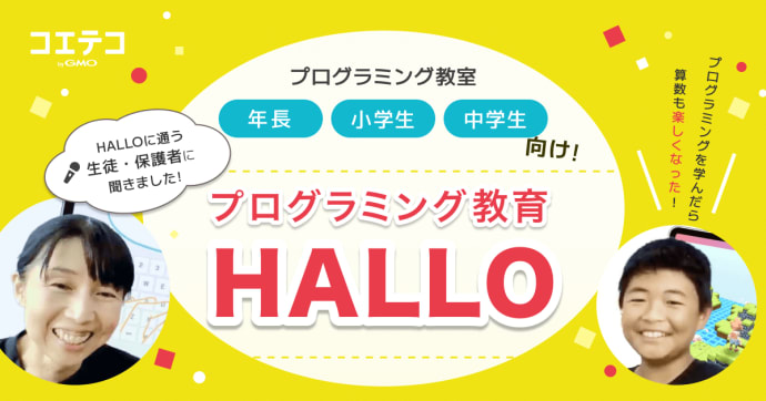 HALLO 読解力と成績が伸びる？生徒と保護者が語るプログラミング教育