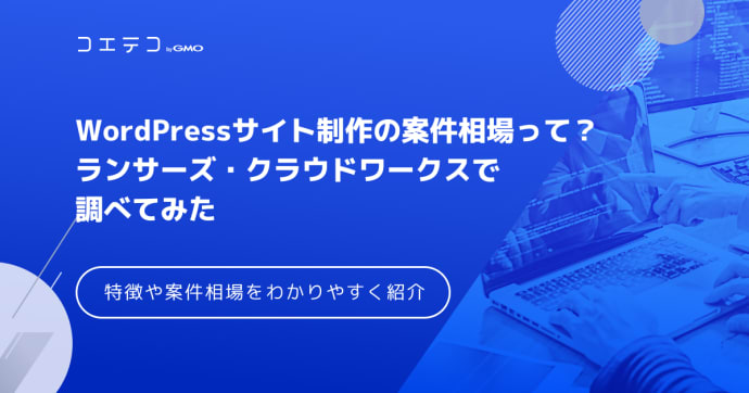 WordPressサイト制作の案件相場って？ランサーズ・クラウドワークスで調べてみた