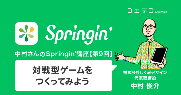 【中村さんのSpringin'講座】対戦型ゲームをつくってみよう