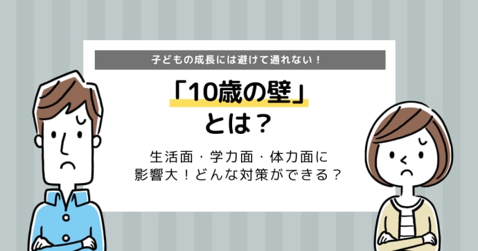 10歳の壁とは？つまずきのポイントと対策をわかりやすく解説！