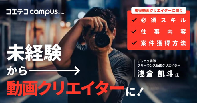 未経験から動画クリエイターに！ デジハク講師・現役動画クリエイターに聞く