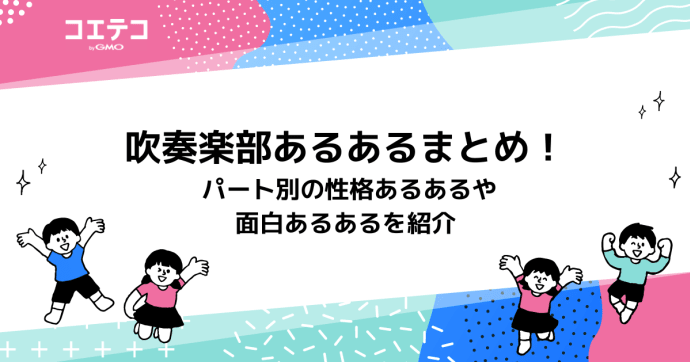 吹奏楽部あるあるまとめ！ パート別の性格あるあるや面白あるあるを紹介