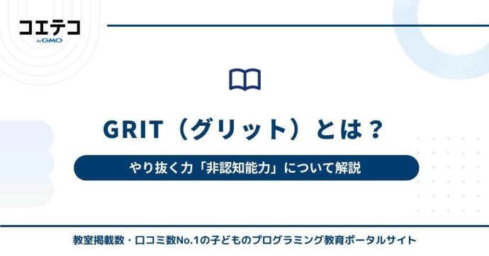 GRIT（グリット）とは？やり抜く力「非認知能力」