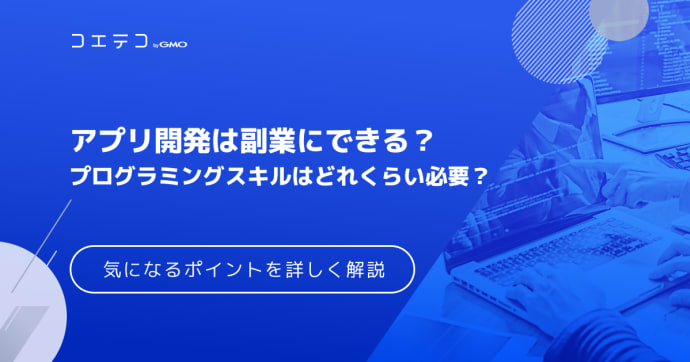 アプリ開発は副業にできる？稼げるのか個人収入も徹底解説