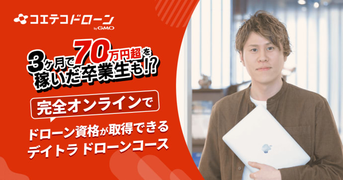 デイトラドローンコース 3ヶ月で70万円稼ぐ卒業生も！完全オンライン対応