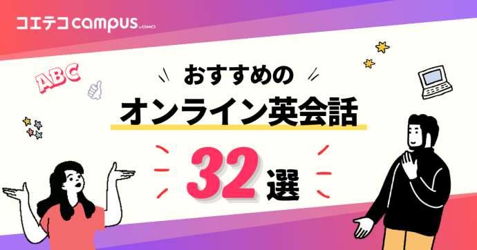 オンライン英会話おすすめ比較