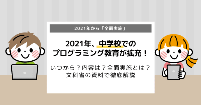 2021年、中学校でのプログラミング教育が拡充！内容は？全面実施とは？