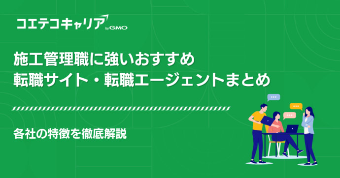 施工管理に強い転職サイトおすすめ11選【2026年最新版】エージェントも解説