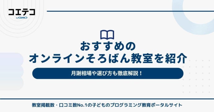 オンラインそろばん教室おすすめ【2025年最新版】月謝は安い？