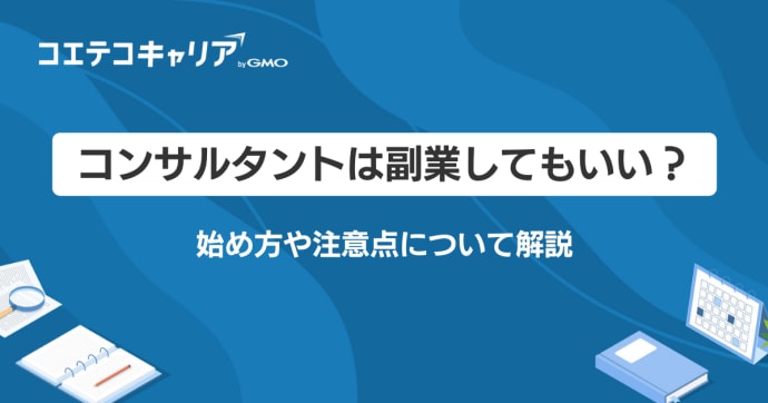 コンサルタント副業は可能？フリーコンサルおすすめプラットフォームも解説