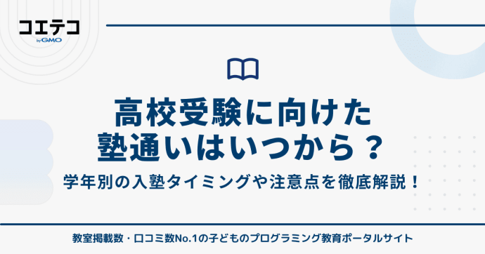 高校受験に向けた塾通いはいつから？中学生が塾に入る時期を解説
