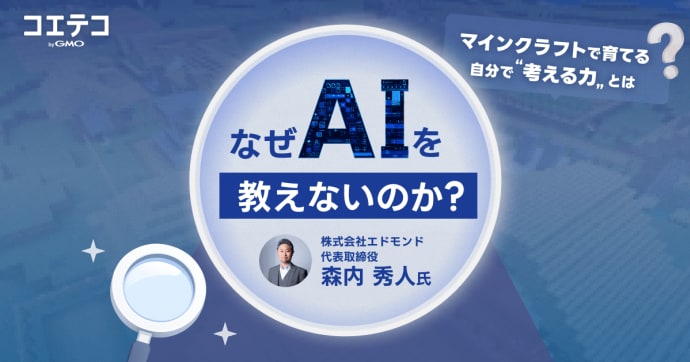 エドモンドの「AIを教えない」という選択｜マインクラフトで育てる、AI時代に負けない創造力