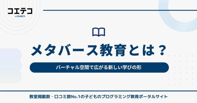 メタバース教育とは？バーチャル空間で広がる新しい学びの形