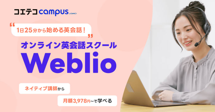 Weblio英会話の評判・口コミの実態を直接取材！料金の安さの理由は？