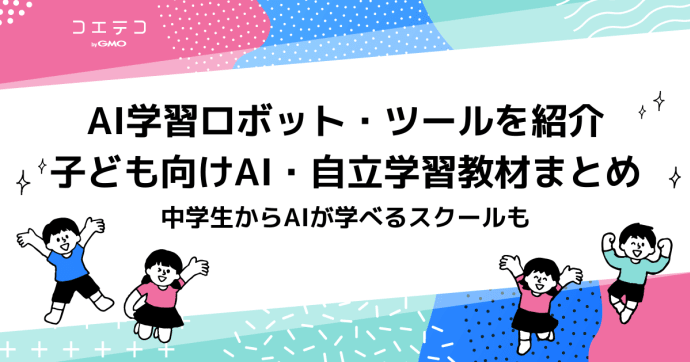 子ども向けAI・自立学習教材6選おすすめまとめ