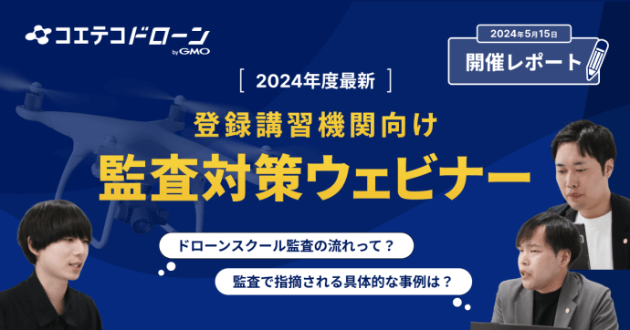 ドローン登録講習機関向け監査対策ウェビナー 2024年最新の課題と対応を解説
