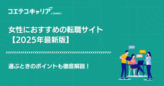 女性におすすめの転職サイト比較ランキング【2025年最新版】