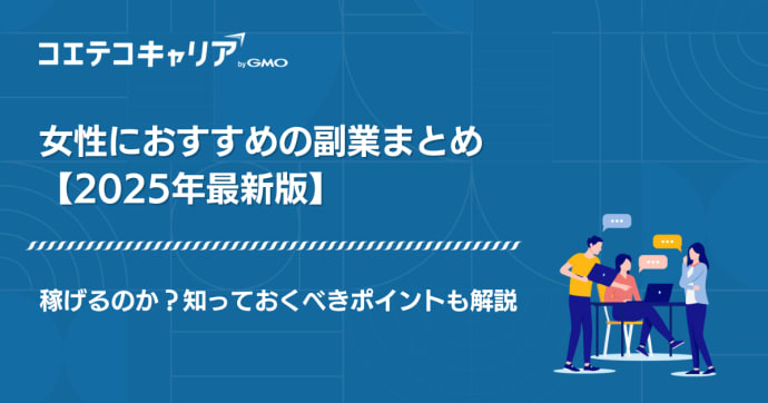女性におすすめの副業10選【2025年最新版】稼げるのか解説