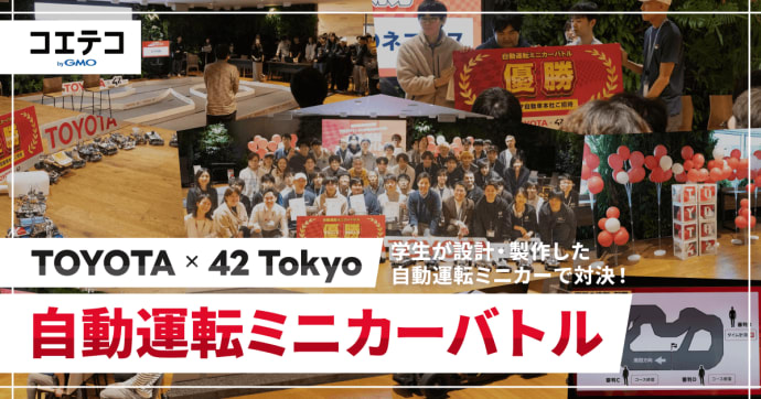 TOYOTA×42 Tokyo｜自動運転ミニカーバトル開催。学生が設計・製作した自動運転ミニカーで対決！