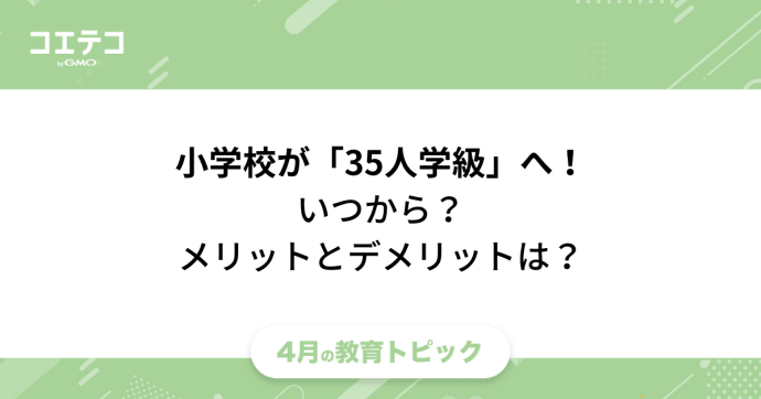 小学校35人学級へ！いつから？メリットとデメリットを解説