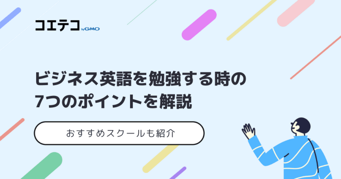 ビジネス英語の勉強法おすすめ【2025年最新版】