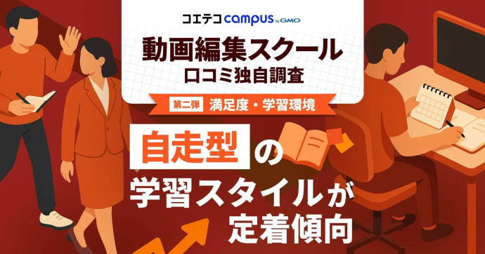 動画編集スクールでの学びの主流は"主体的スキルアップ"、 自走型の学習スタイルが定着傾向に