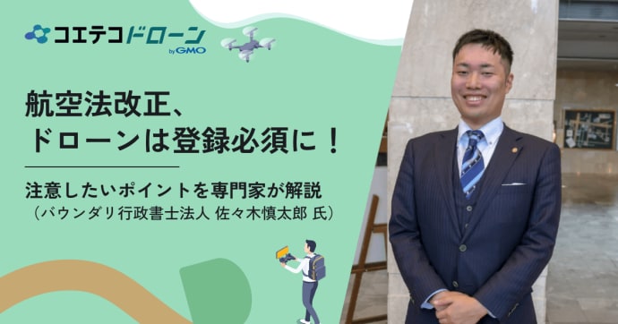 航空法改正、ドローンは登録必須に！注意したいポイントを専門家が解説