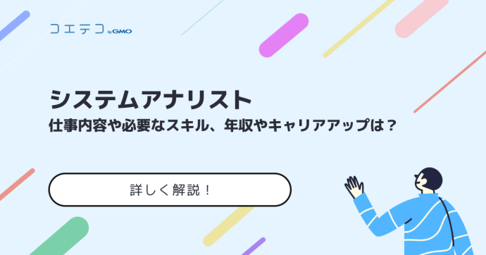システムアナリストになるには？仕事内容と年収も徹底解説